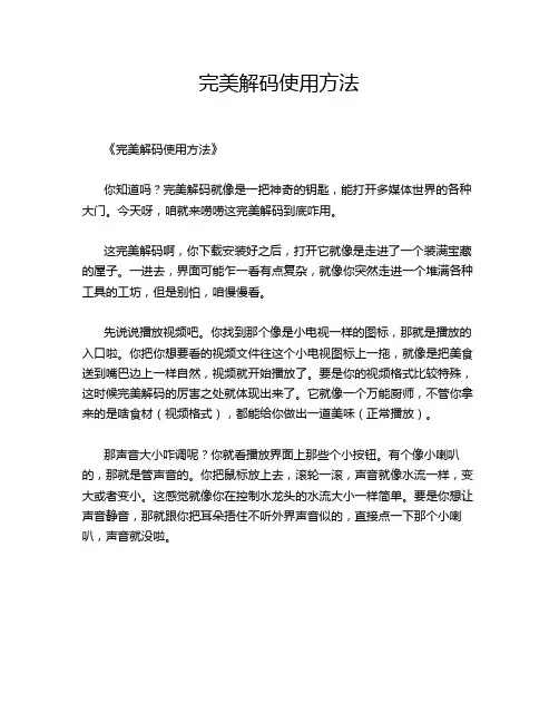 完美解码使用方法