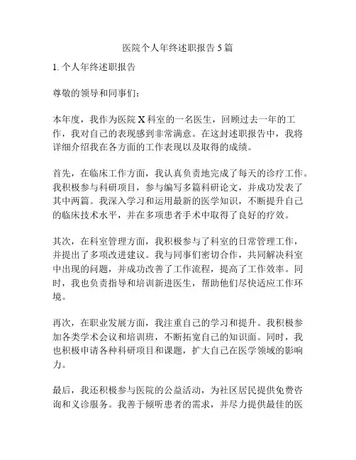 医院个人年终述职报告5篇