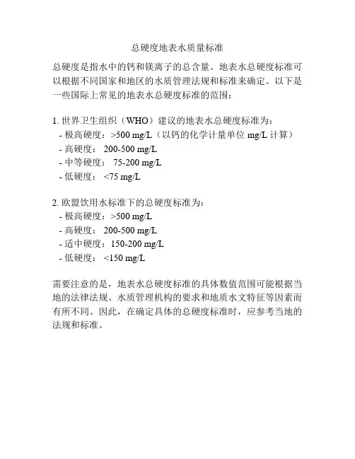 总硬度地表水质量标准