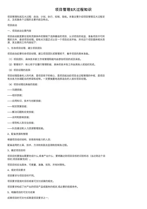 项目管理5大过程知识