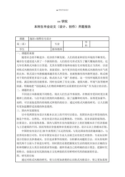 逸居--别墅住宅设计开题报告