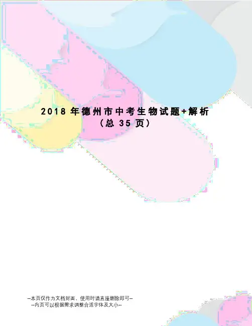 2018年德州市中考生物试题+解析
