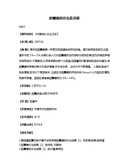胆囊癌的诊治及进展
