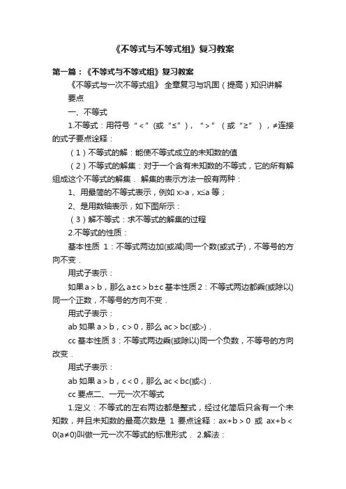 《不等式与不等式组》复习教案
