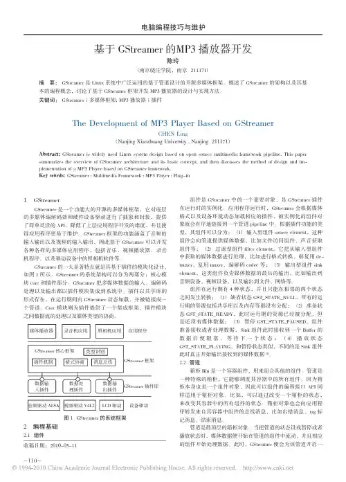 基于GStreamer的MP3播放器开发