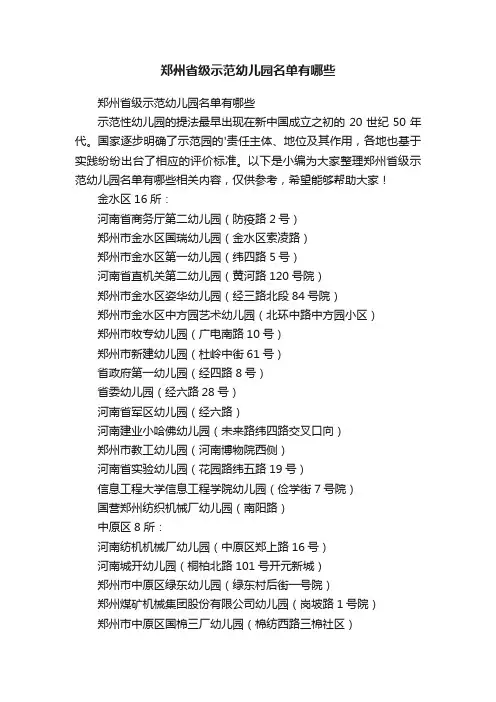 郑州省级示范幼儿园名单有哪些