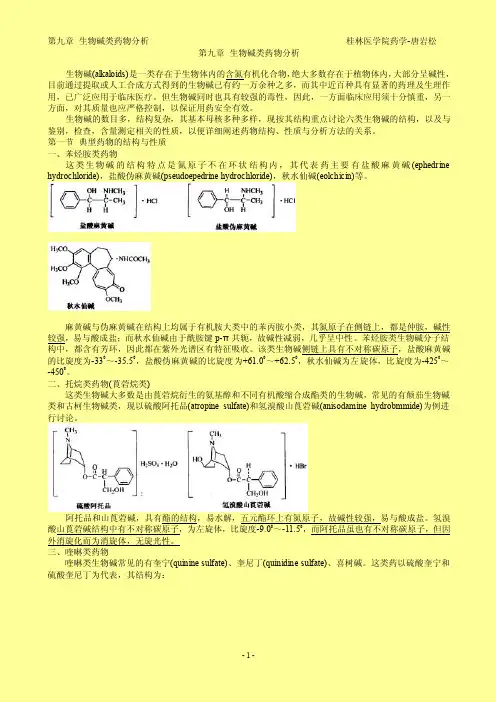 药物分析讲稿-第九章生物碱类药物分析