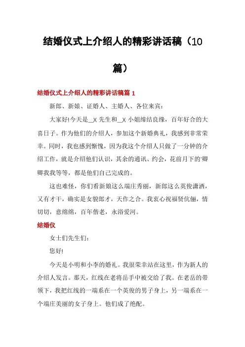 结婚仪式上介绍人的精彩讲话稿(10篇)