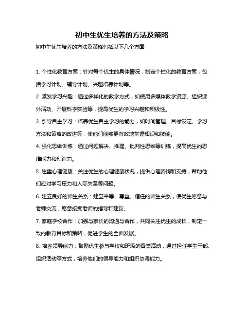 初中生优生培养的方法及策略