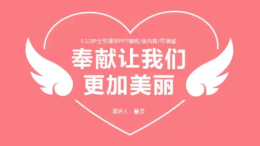 护士节护士演讲PPT含内容