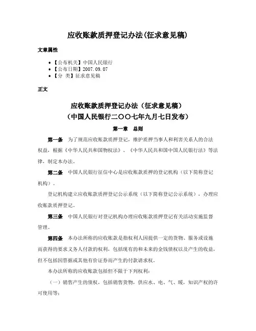 应收账款质押登记办法(征求意见稿)