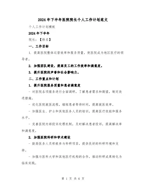 2024年下半年医院院长个人工作计划范文（2篇）