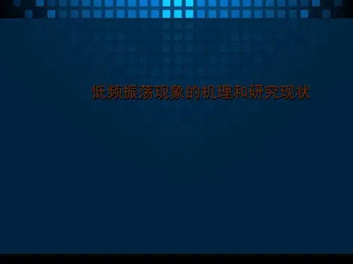 低频振荡现象的机理和研究现状  ppt课件