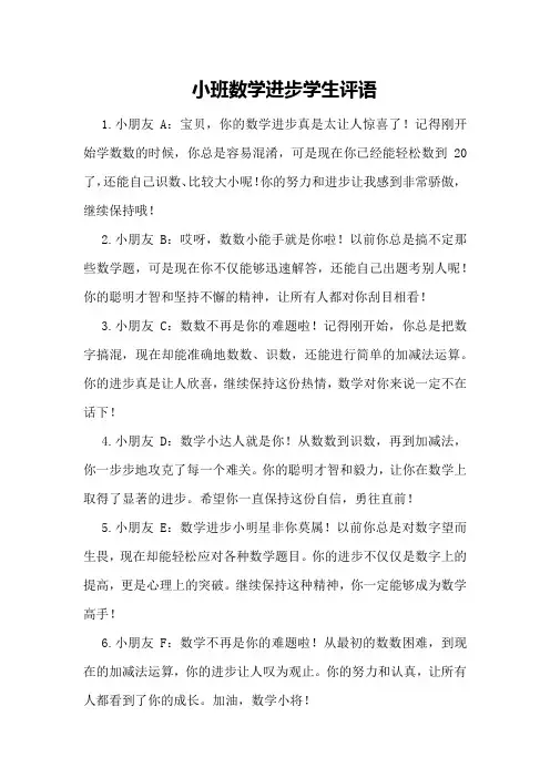 小班数学进步学生评语