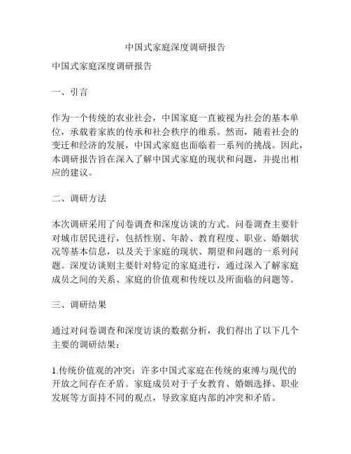 中国式家庭深度调研报告