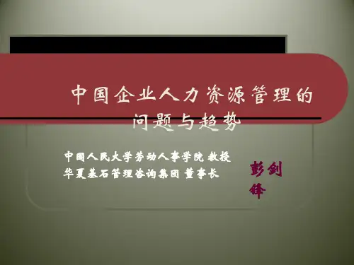 人力资源管理的问题与出路ppt版本