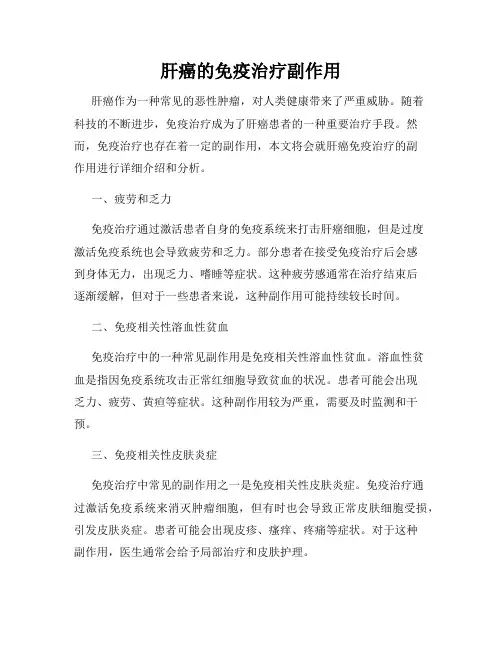 肝癌的免疫治疗副作用