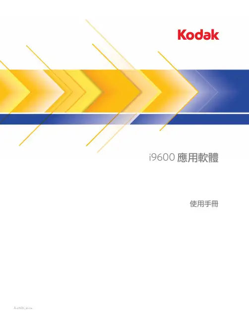 Kodak i9600 A-61505_zh-tw 軟體授權協議说明书
