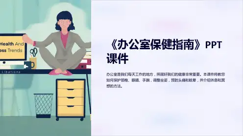 《办公室保健指南》课件