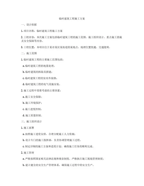 临时建筑工程施工方案