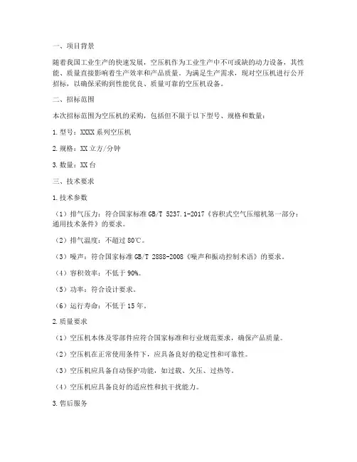 空压机招标技术文件要求