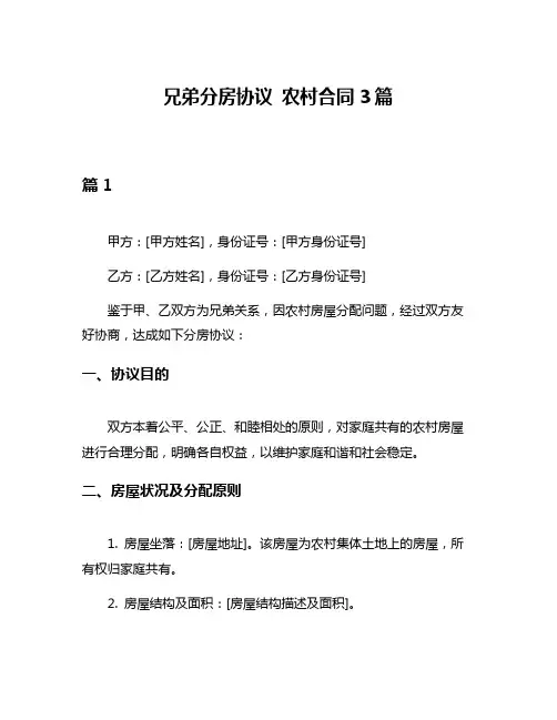 兄弟分房协议 农村合同3篇