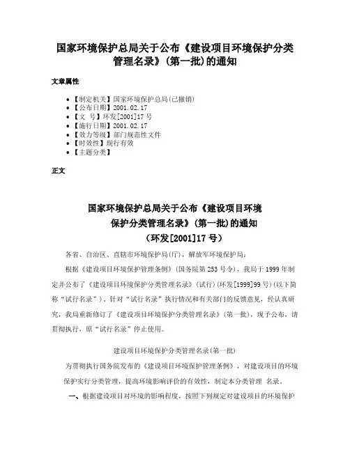 国家环境保护总局关于公布《建设项目环境保护分类管理名录》(第一批)的通知