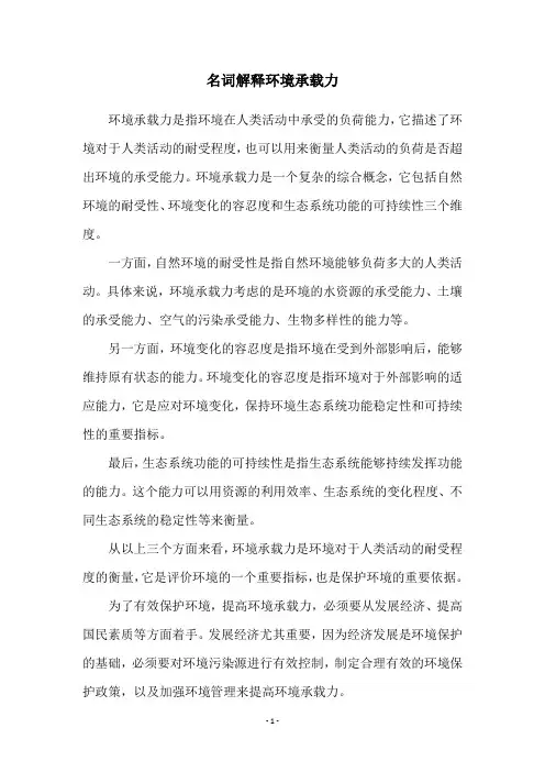 名词解释环境承载力