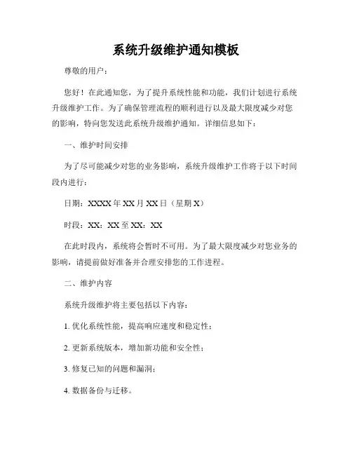 系统升级维护通知模板