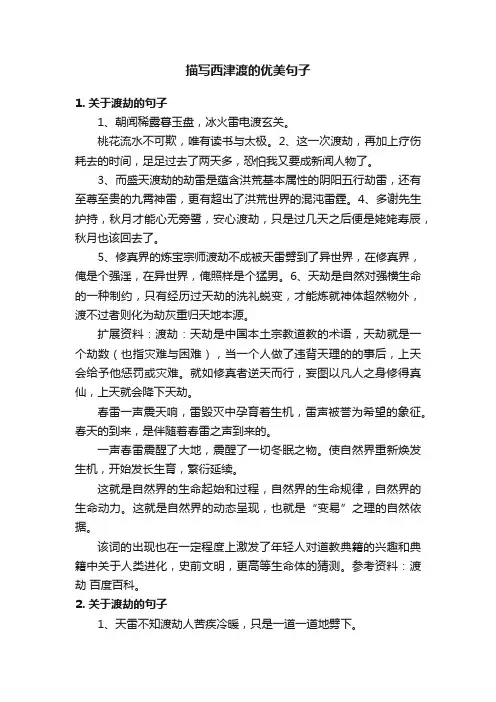 描写西津渡的优美句子
