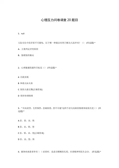 心理压力问卷调查20题目