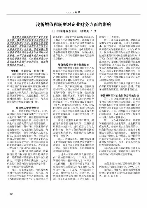 浅析增值税转型对企业财务方面的影响