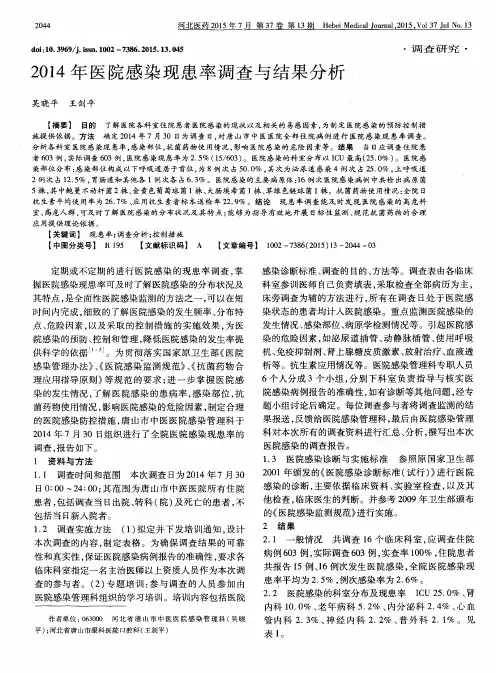 2014年医院感染现患率调查与结果分析