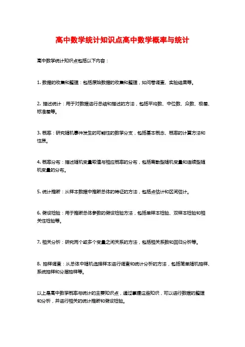 高中数学统计知识点高中数学概率与统计