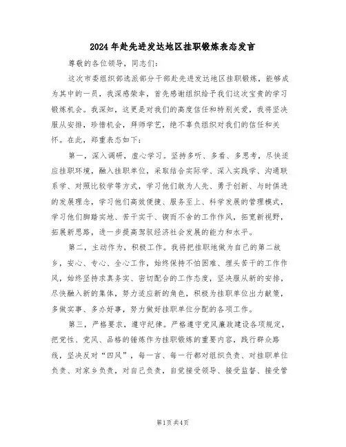 2024年赴先进发达地区挂职锻炼表态发言(二篇)