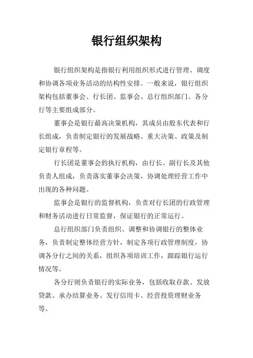 银行组织架构