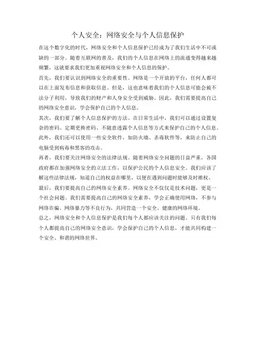 个人安全：网络安全与个人信息保护