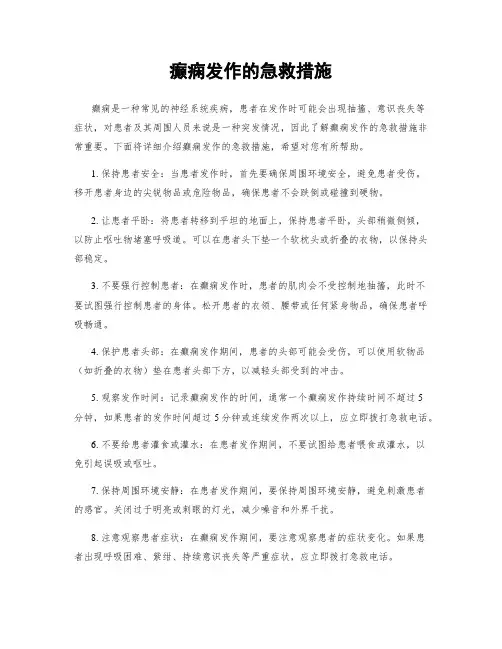 癫痫发作的急救措施
