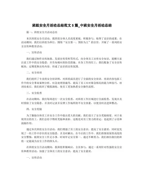 班组安全月活动总结范文5篇_中班安全月活动总结