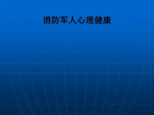 消防军人心理健康PPT课件