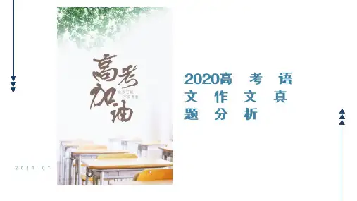 精品2020高考作文真题解析版(附带例文)