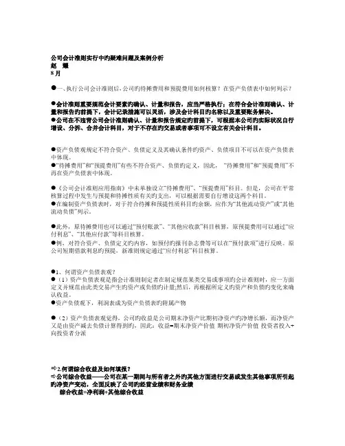 企业会计准则实施中的疑难问题及案例分析1