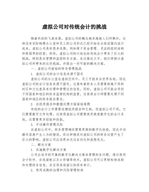 虚拟公司对传统会计的挑战