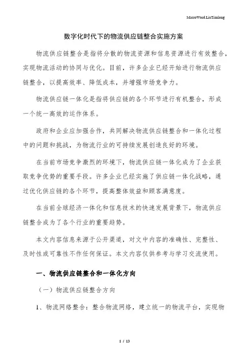 数字化时代下的物流供应链整合实施方案
