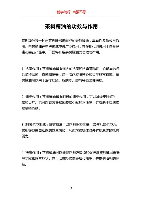 茶树精油的功效与作用