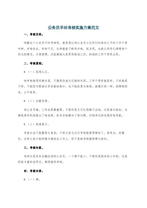 公务员平时考核实施方案范文