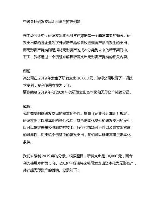 中级会计研发支出无形资产摊销例题