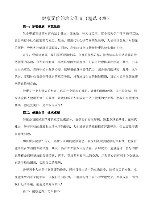 健康无价的珍宝 作文(精选3篇)
