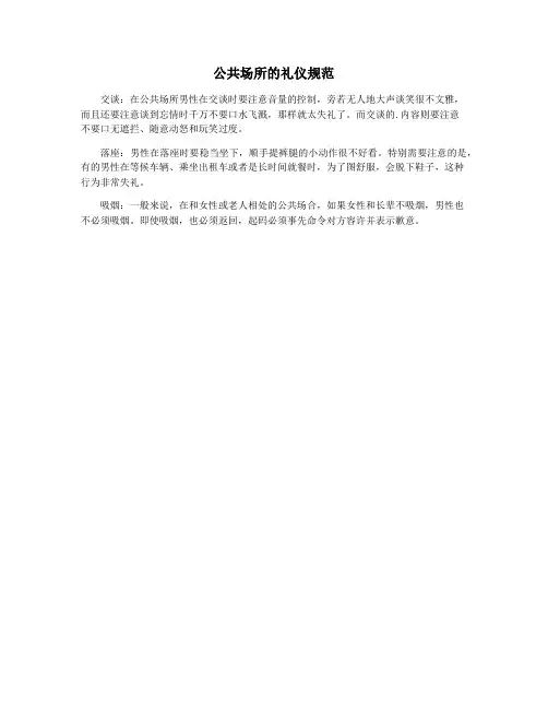 公共场所的礼仪规范