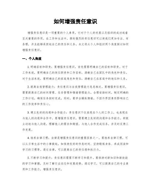 如何增强责任意识